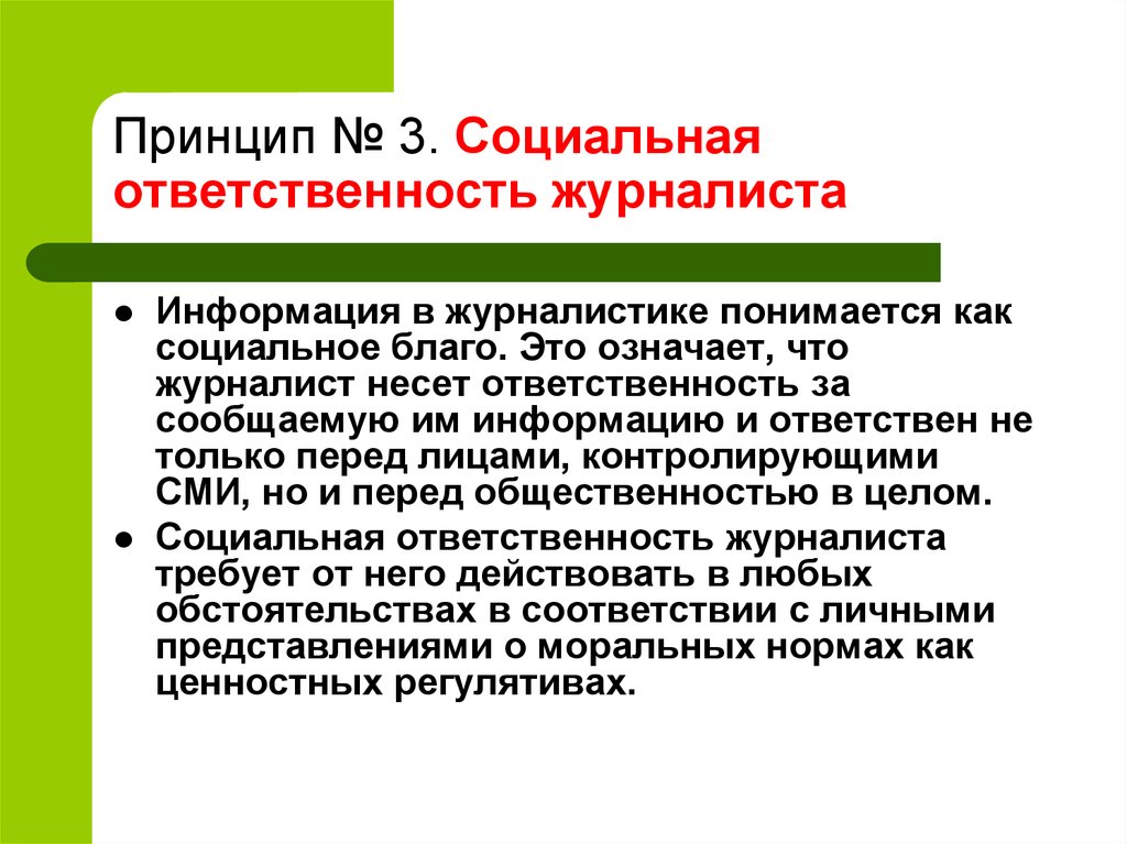 Социальные обязанности. Социальная ответственность журналиста. Журналисты несут ответственность за. Принципы социальной ответственности журналиста. Принципы социальной ответственный.