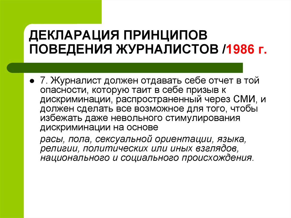 Принципы поведения людей. Декларация принципов поведения журналистов. Декларация принципов поведения журналистов 1986. Международная декларация принципов поведения журналистов. Делийская декларация 1986.