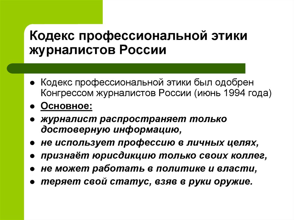 Цель кодекса. Ключевые положения кодекса профессиональной этики. Этический кодекс журналиста. Кодекс профессиональной этики журналиста. Нормы профессиональной этики журналиста.