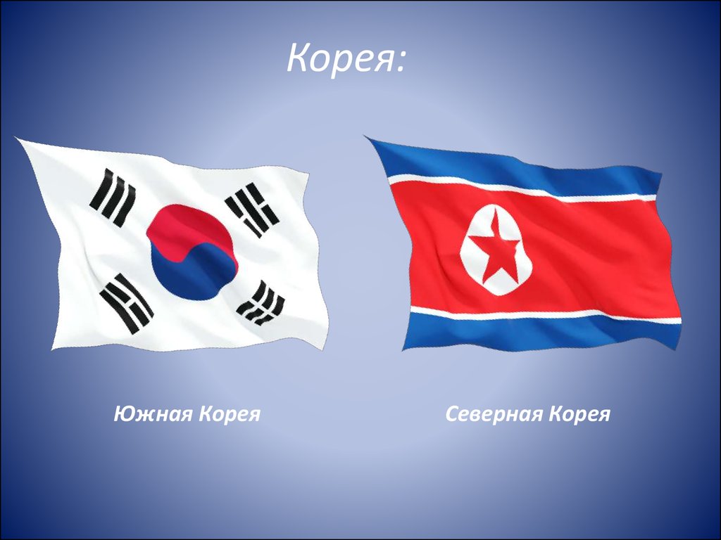 Корея: