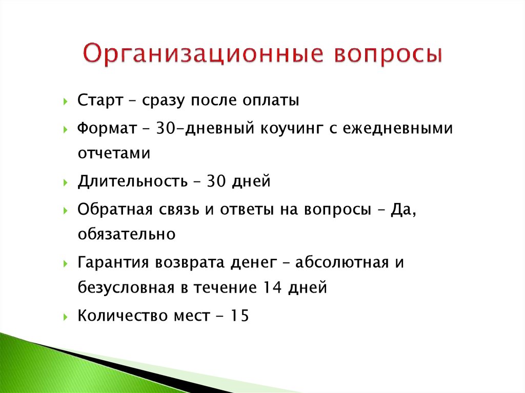 Организационные вопросы