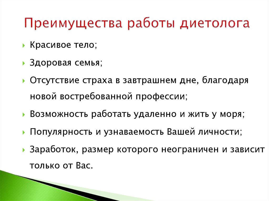 Работа диетологом