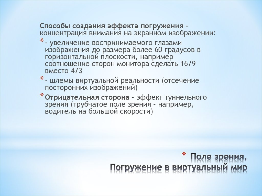 Как изменяется поле зрения водителя с увеличением. Отрицательные стороны виртуального мира.