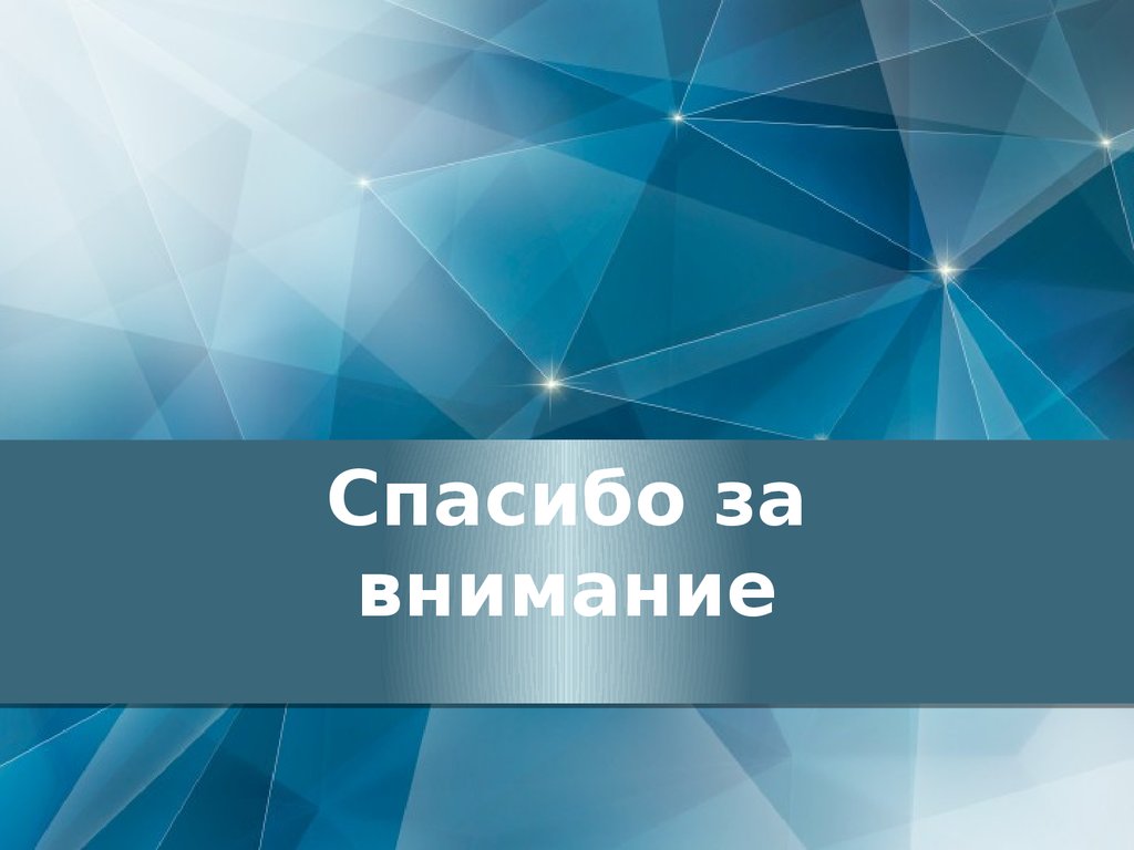Спасибо за внимание