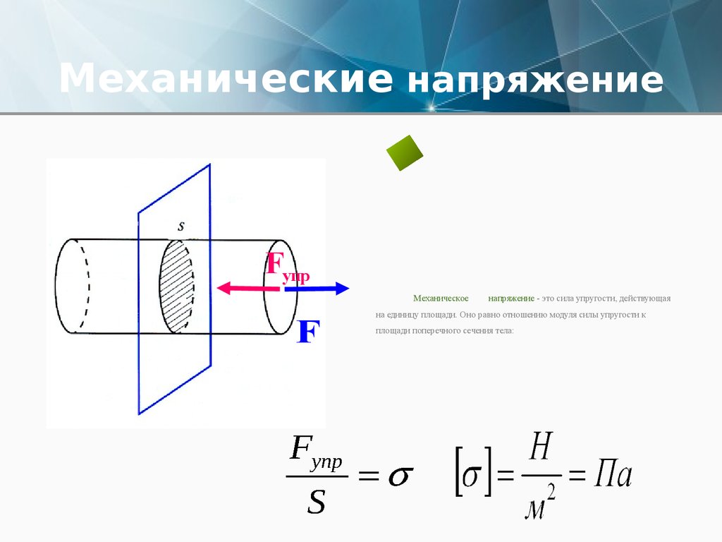 Механическое напряжение модуль упругости. Формула для расчета механического напряжения. Формула механического напряжения физика. Механическое напряжение формула. Механическое напряжение и модуль упругости.