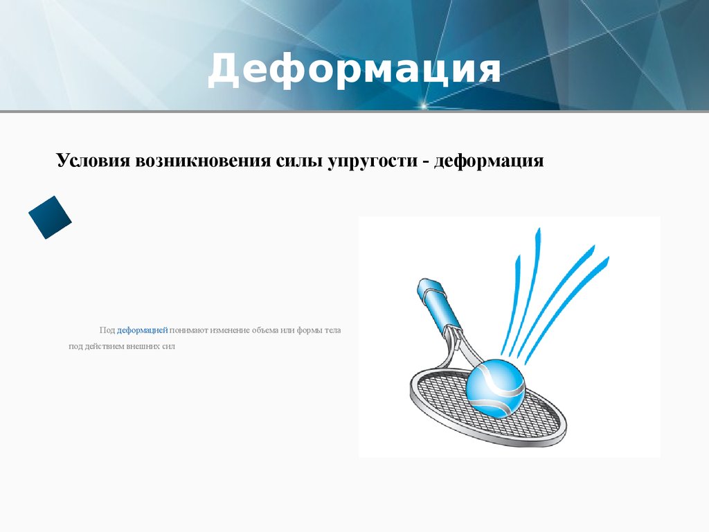 Деформация в физике. Условия возникновения силы упругости. Условия деформации. Условия возникновения деформации. Деформация тела является причиной возникновения силы.