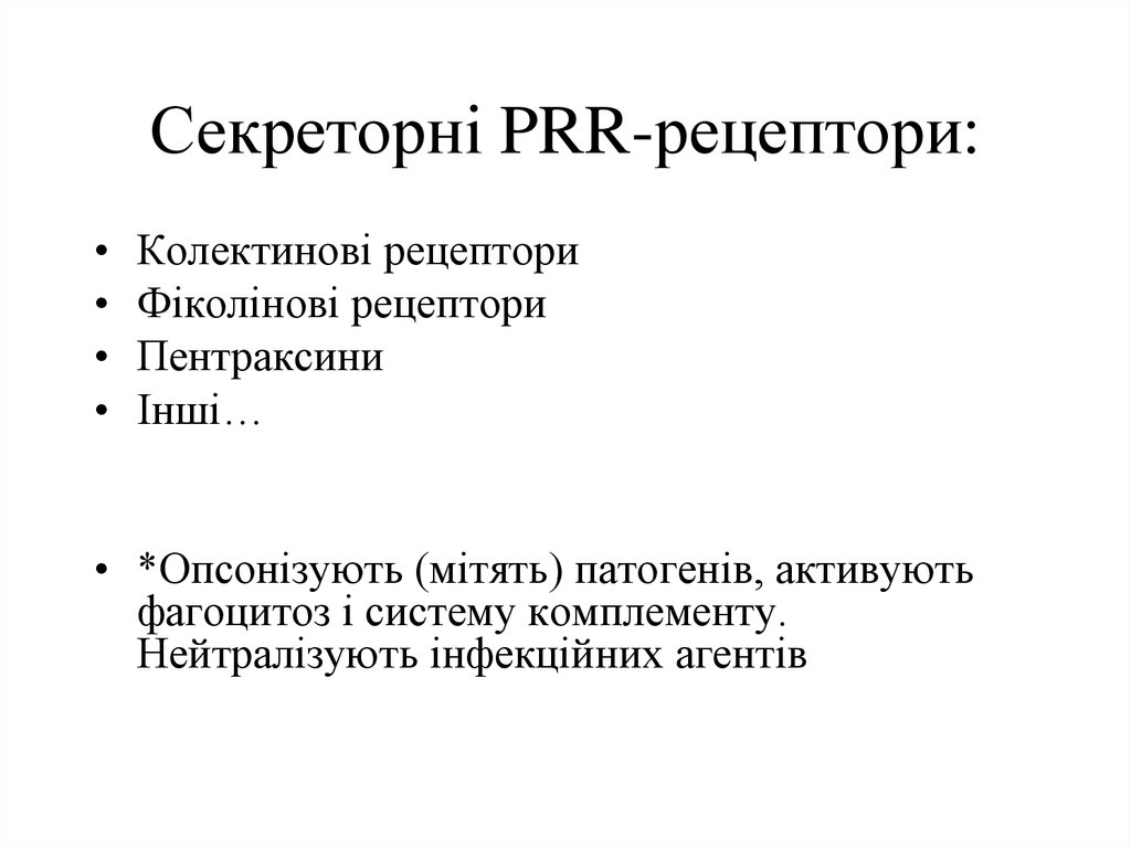 Секреторні PRR-рецептори: