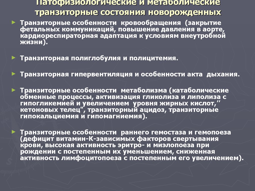 Состояние новорожденности. Физиологические транзиторные состояния новорожденных. Транзиторные состояния новорожденных клинические рекомендации. Физиологические транзиторные состояния новорожденных таблица. Пограничные транзиторные состояния новорожденных.