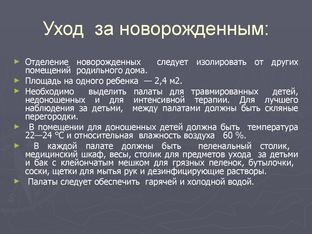 Новорождённый и недоношенный ребенок. Особенности ухода за новорождённым -  презентация онлайн