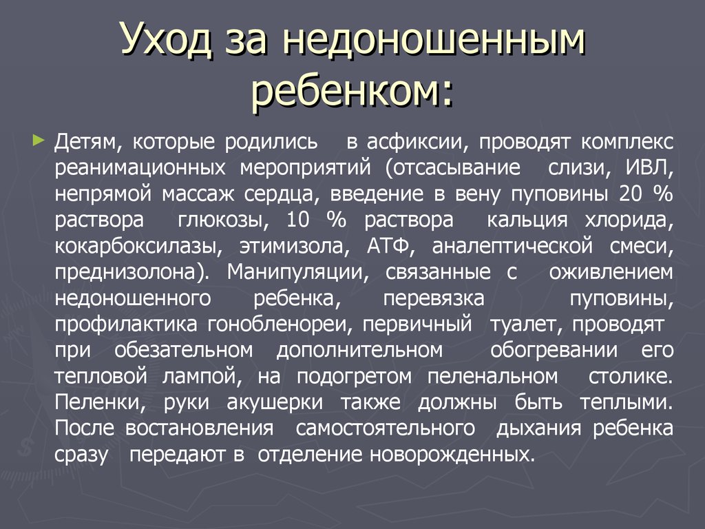 Новорождённый и недоношенный ребенок. Особенности ухода за новорождённым -  презентация онлайн