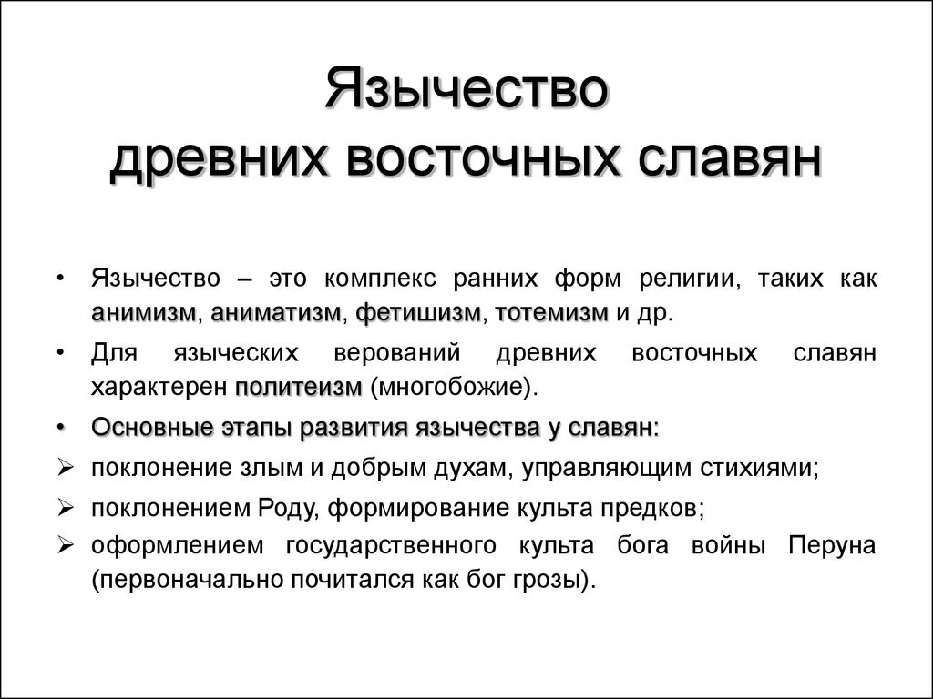 Реферат: Языческая Культура Восточных Славян (особенности архаического сознания)