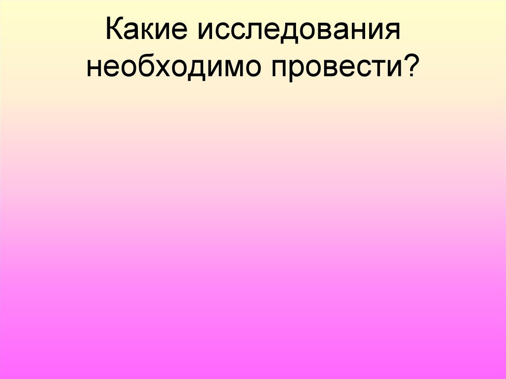 Какие из исследованных