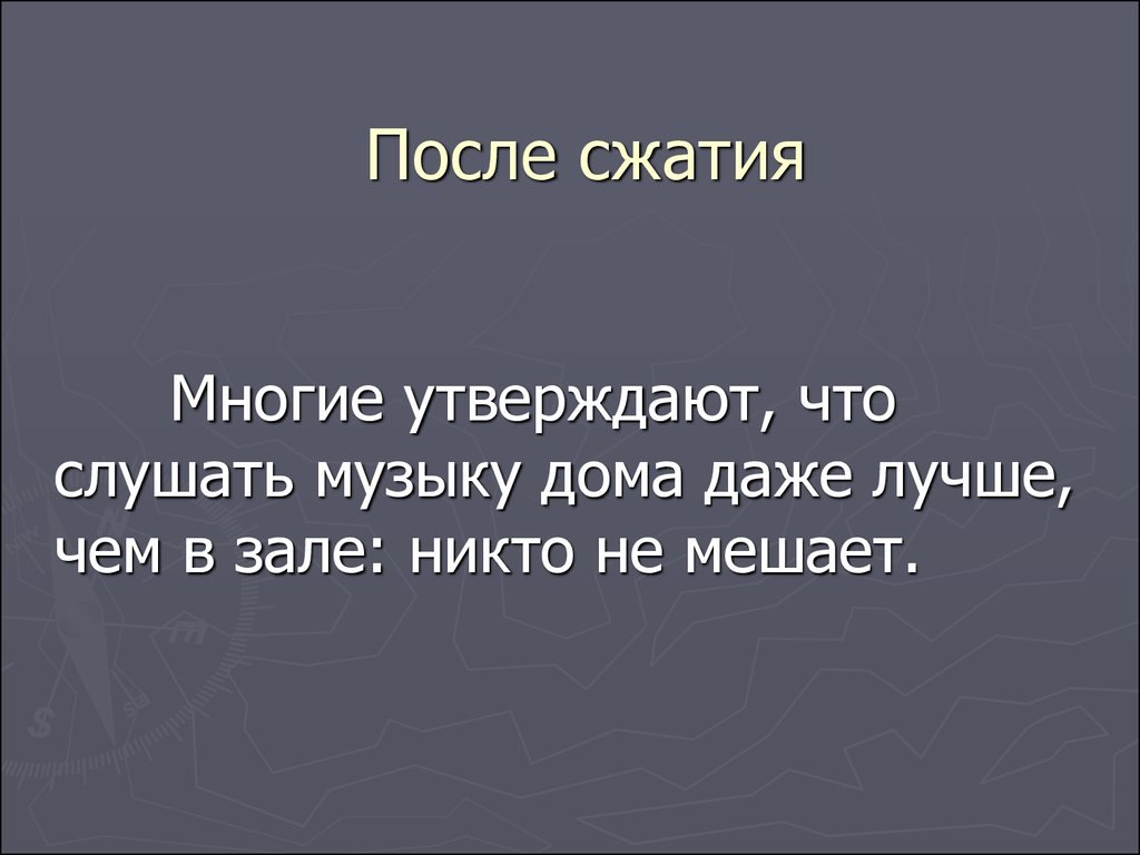 После сжатия. Многие утверждают что слушать музыку дома даже лучше чем в зале.