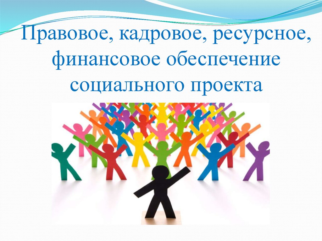 Правовое, кадровое, ресурсное, финансовое обеспечение социального проекта - презентация онлайн