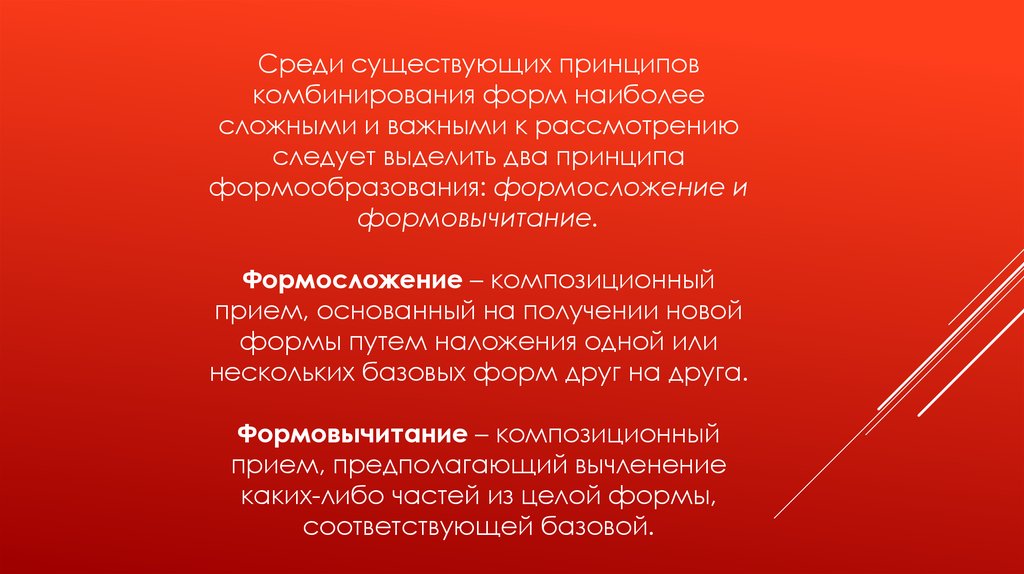 Принцип существования. Презентация формообразование. Принципы формообразования в Музыке. Композиционный приём который основан на сочетании нескольких форм. Принципы комбинирования смыслов.