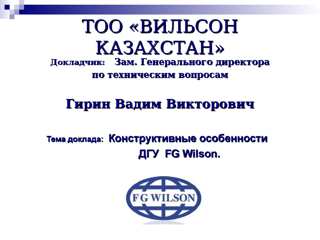 Конструктивные особенности ДГУ FG Wilson - презентация онлайн