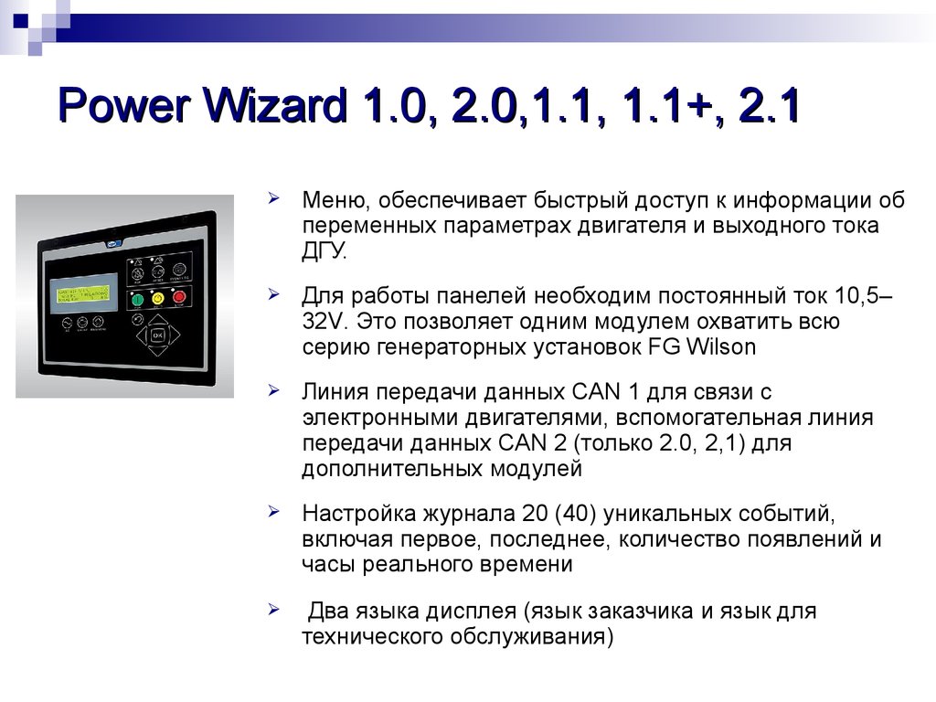 Wizard инструкция. Панель управления Power Wizard 2.0. Панель управления ДГУ POWERWIZARD 2.1. FG Wilson POWERWIZARD 2.0 схема. POWERWIZARD 2.0 схема подключения.