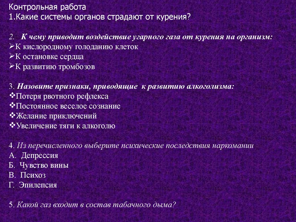 Из перечисленных названий организмов выберите. Влияние на организм угарного газа от сигарет. Цель на тему алкоголь и его влияние на организм человека. Роль печени в организме презентация 8 класс.