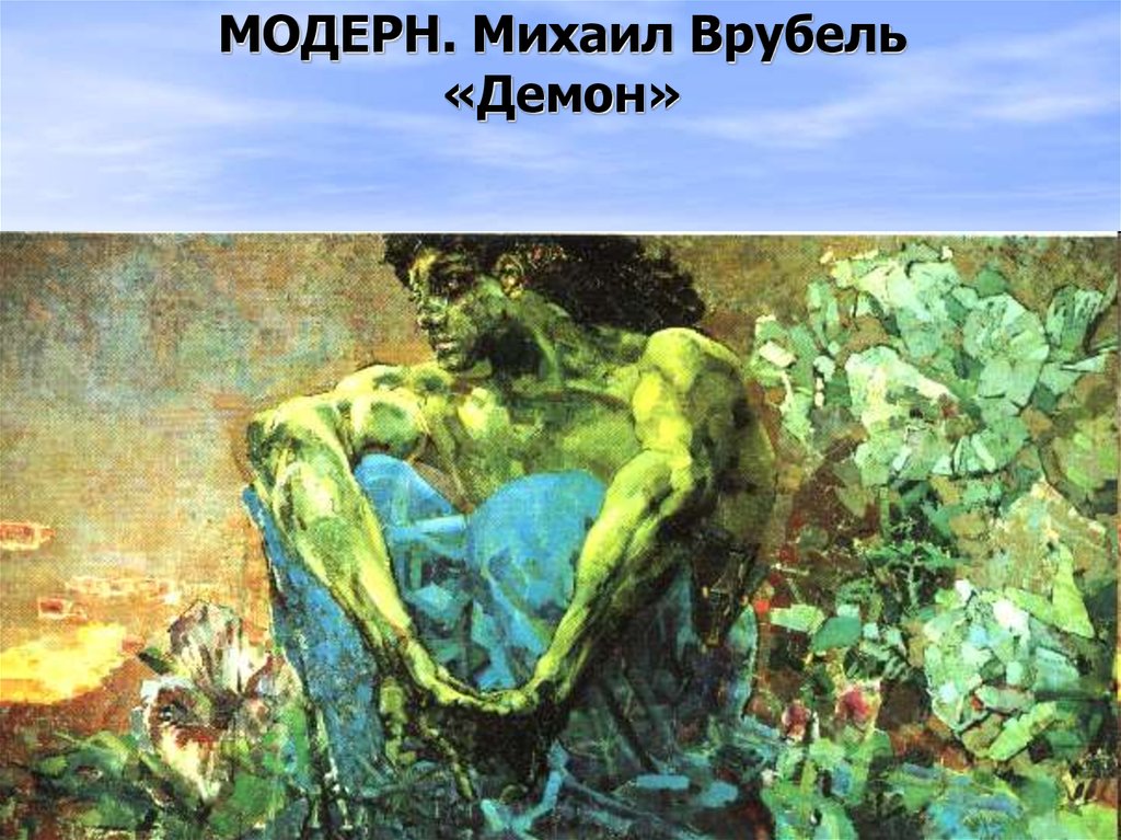 Официальная критика отнеслась негативно к картинам импрессионистов или модернистов