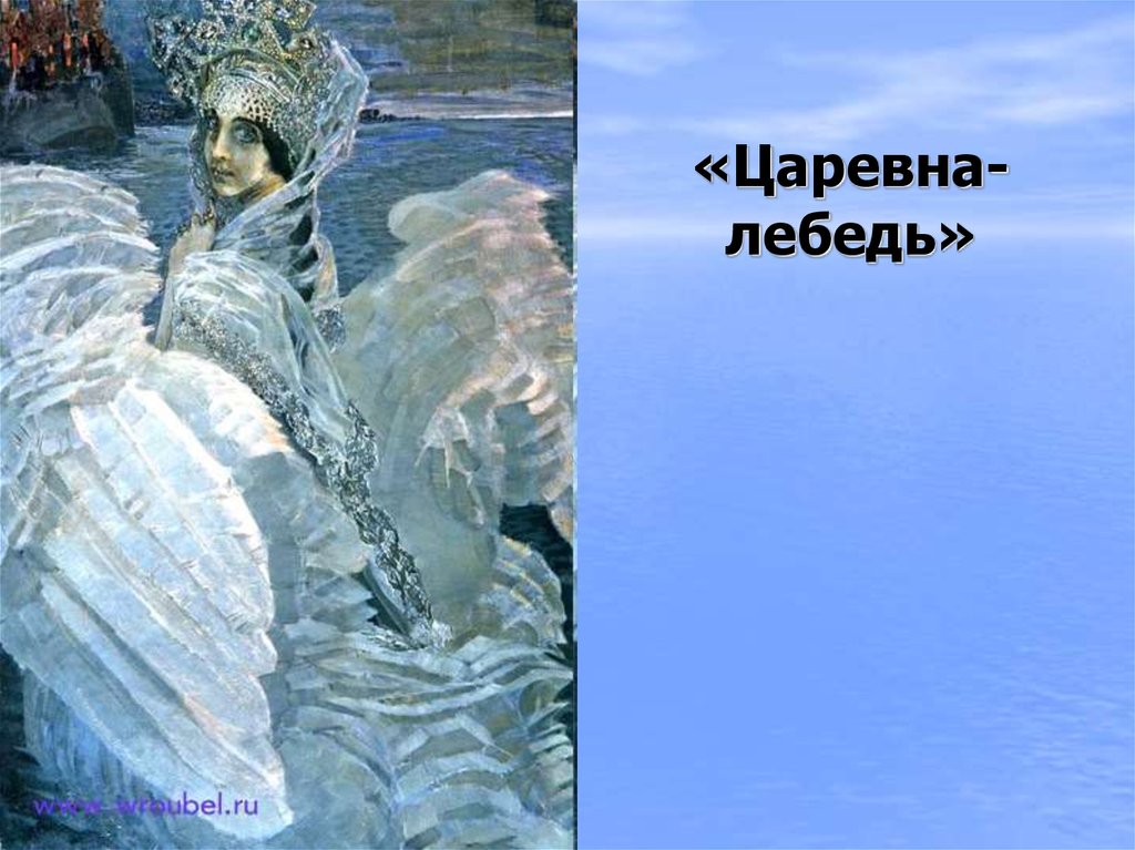 Портрет царевны лебедь. Михаил Врубель Царевна лебедь. Врубель Царевна лебедь картина. Царь лебедь Врубель. Врубель сказка о царе Салтане.