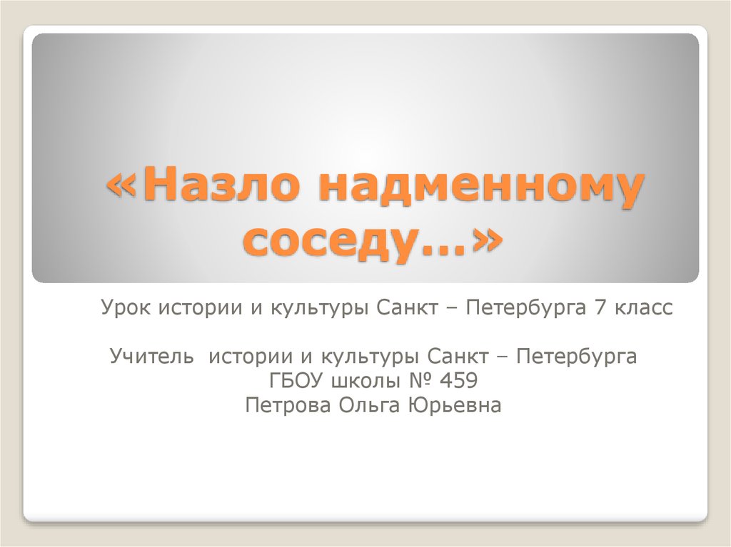 Назло надменному соседу здесь. Назло надменному соседу презентация 7 класс. Назло надменному соседу Пушкин. Викторина по истории СПБ 9 параграф назло надменному соседу. Назло надменному соседу история СПБ 7 класс тест.