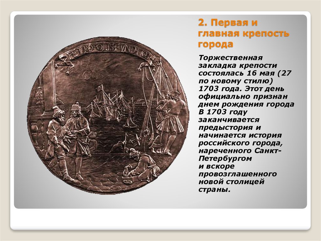 Чем известен в русской истории 1703. Предыстория Санкт-Петербурга 1703 год. (16) 27 Мая 1703 года - день основания города Санкт-. Назло надменному соседу параграф по истории СПБ. Приневские земли и крепости таблица история СПБ.