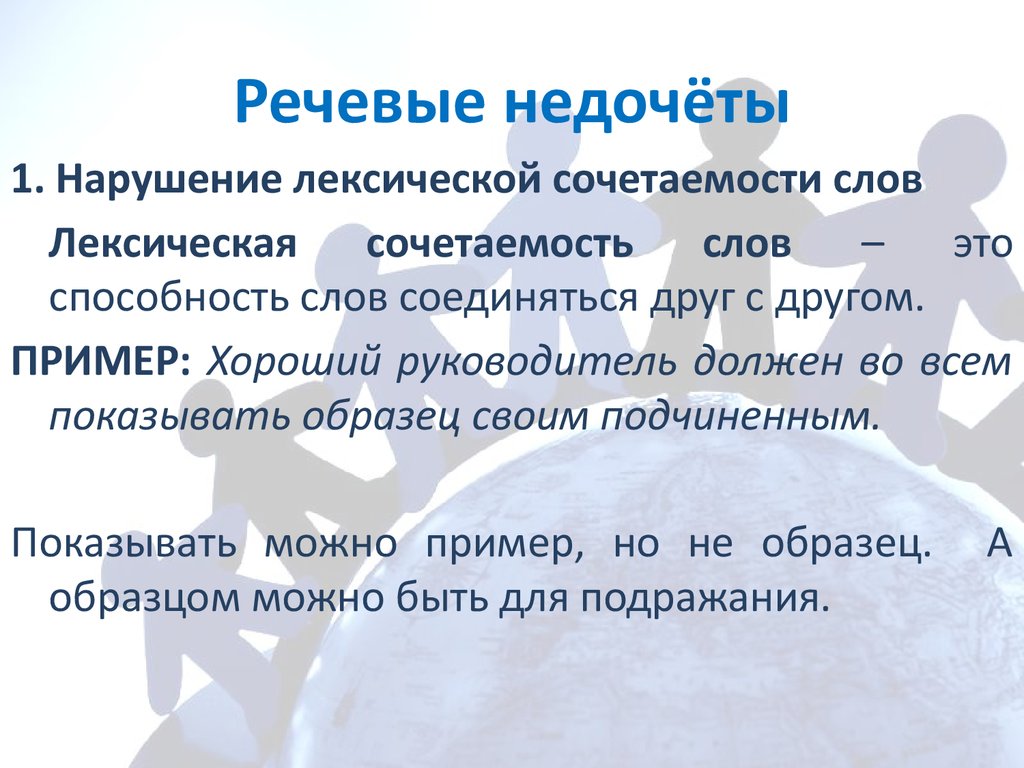 Устраните речевой недочет