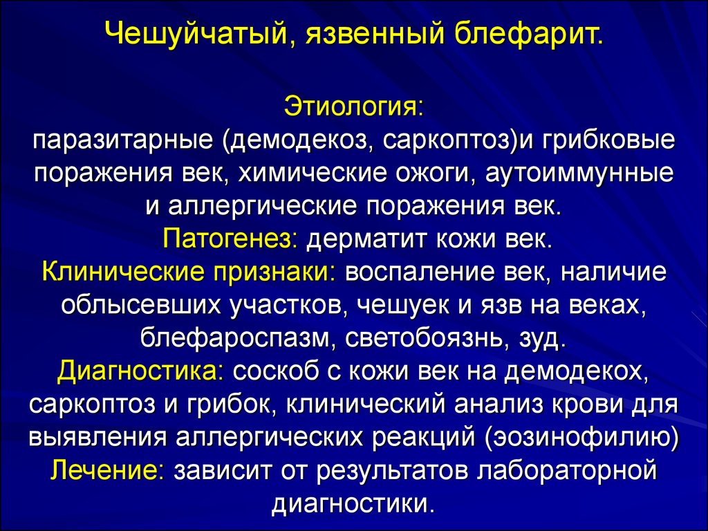 Лечение блефарита. Этиология чешуйчатого блефарита. Чешуйчатый блефарит чешуйчатый.