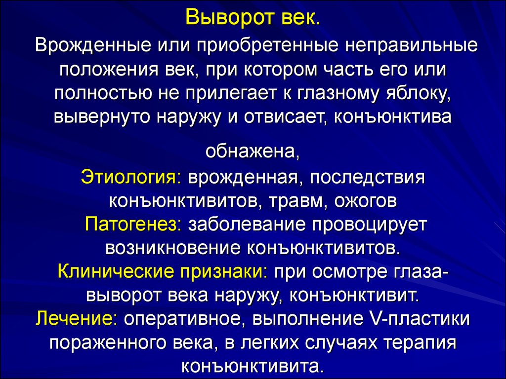 Положение век. Выворот века классификация. Врожденный выворот век. Врожденный заворот Нижнего века.