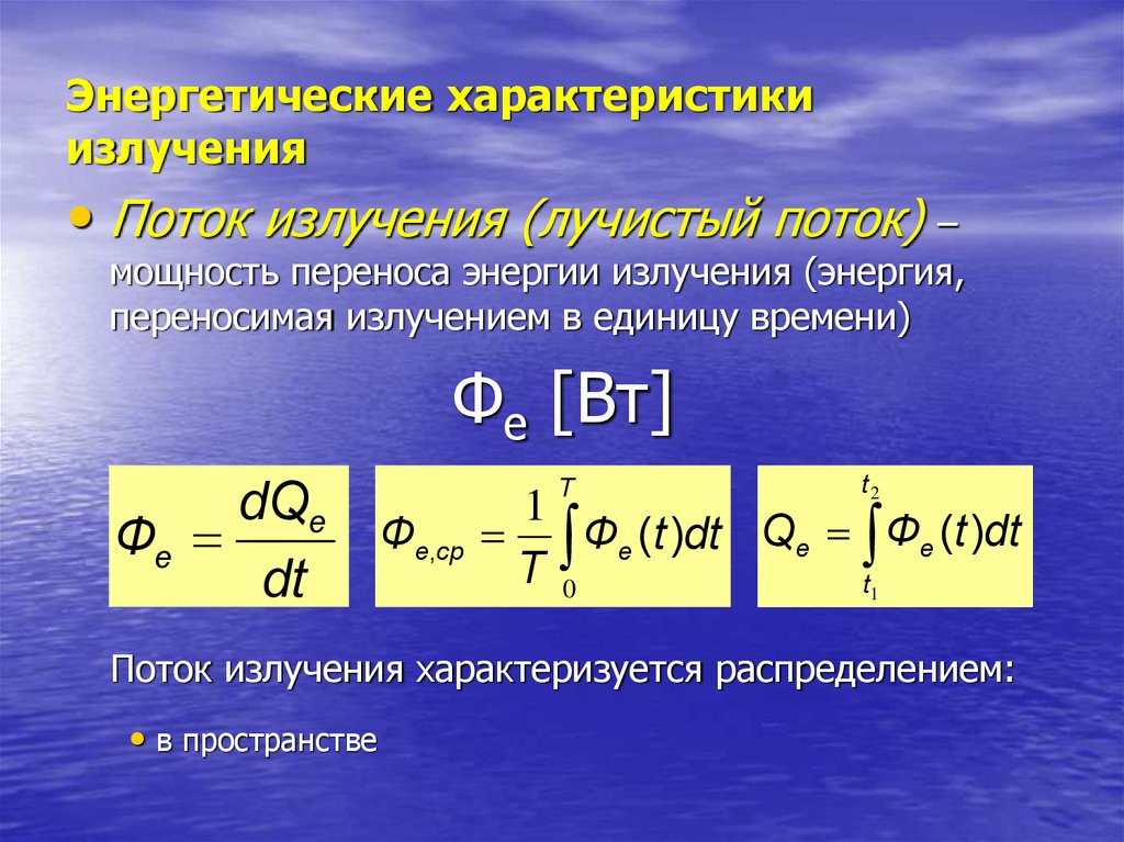 Излучение характеристика. Полный поток излучения формула. Поток излучения мощность излучения. Энергетические характеристики излучения. Энергетический поток излучения.