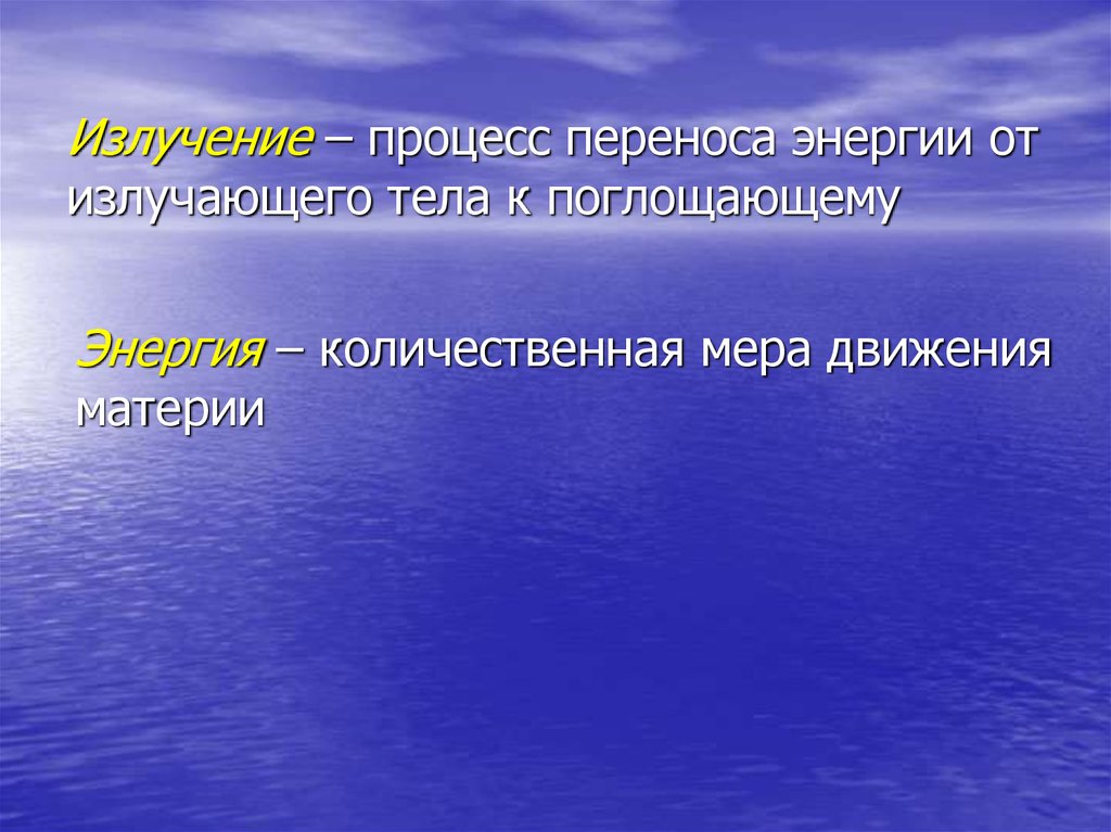 Явления переноса энергии. Энергия - это Количественная. Поглощенная телом энергия.