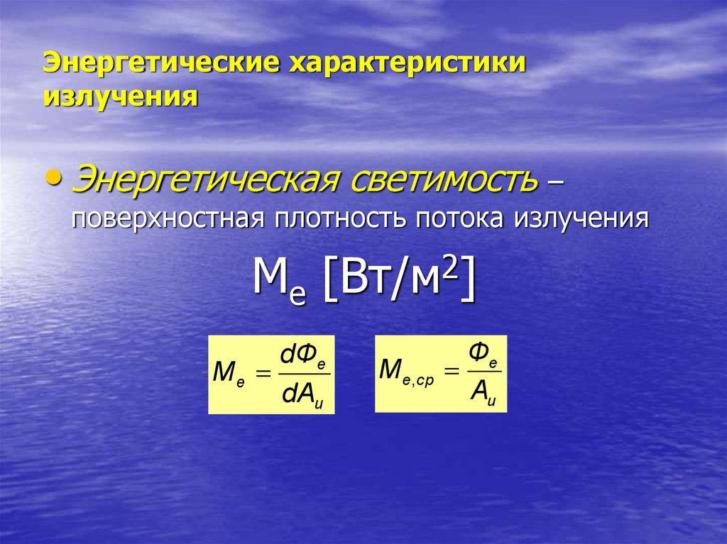 Характеристика энергетики. Энергетическая светимость. Энернетмсескач светимости. Энергетическая светимость формула. Энергетическая светимость теплового излучения.