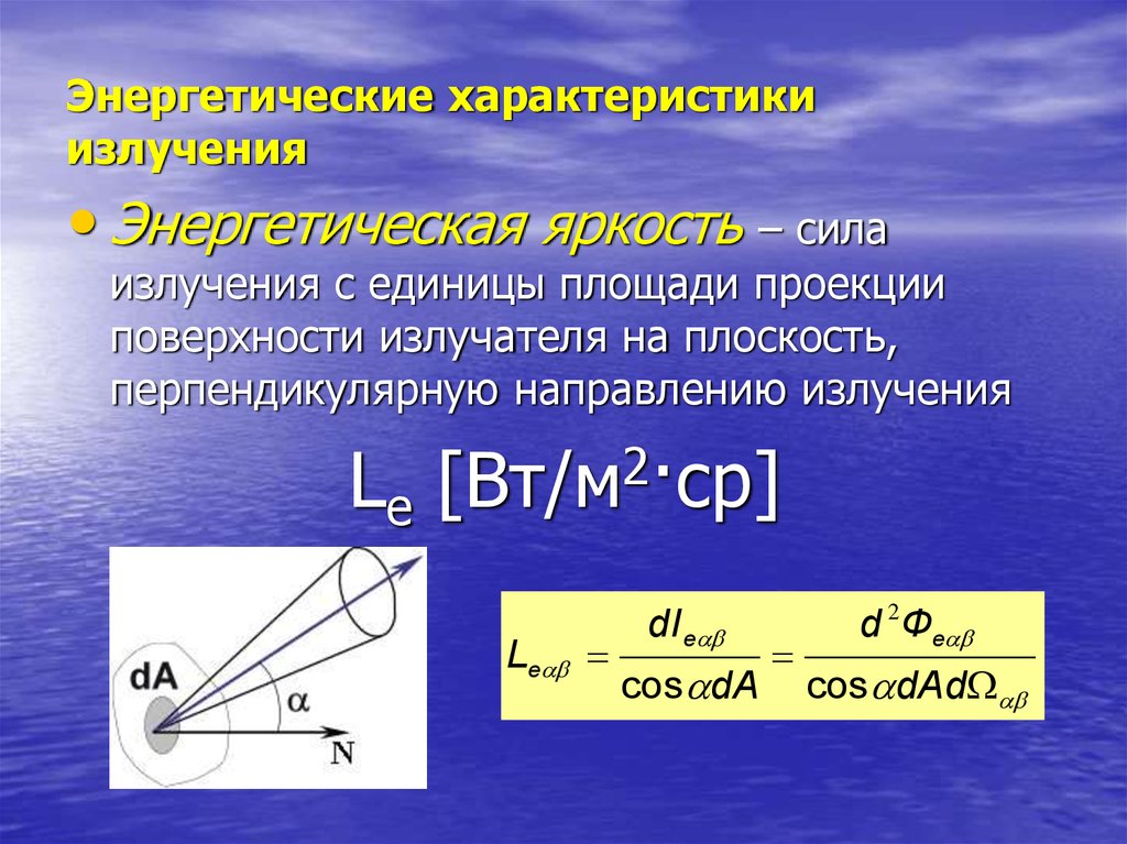 Яркость. Энергетическая яркость излучения. Энергетическая яркость излучателя. Энергетическая светимость излучения. Формула для вычисления энергетической яркости.