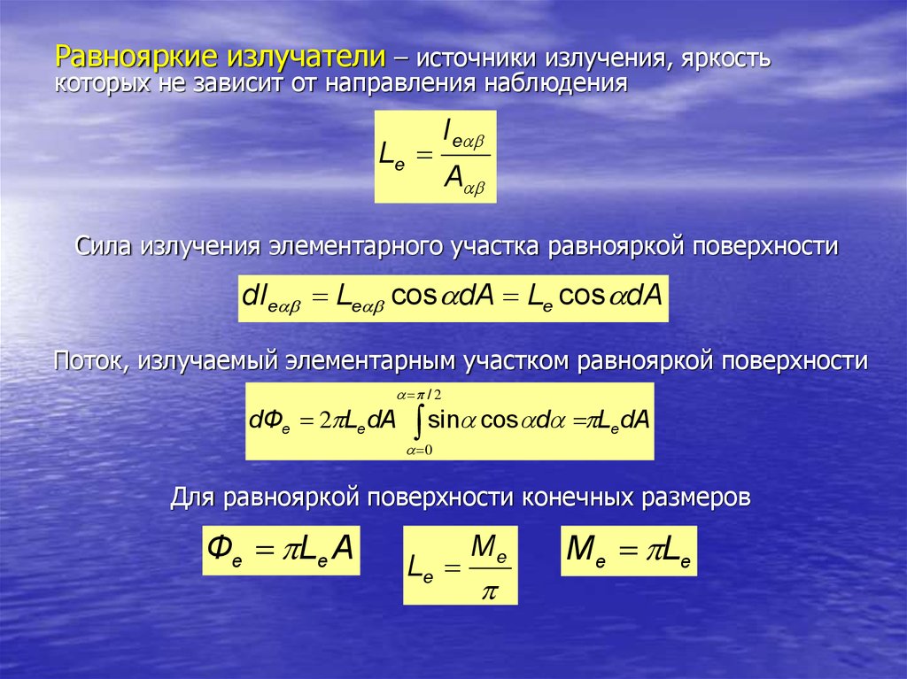 Яркость зависит от. Сила излучения формула. Равнояркие источники излучатели. Сила источников излучения. Яркость источника.