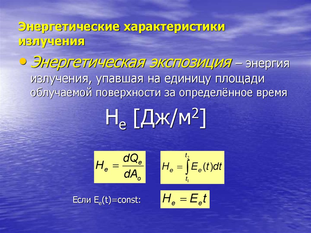 Энергия радиации. Энергетических параметров излучения. Энергетическая экспозиция лазерного излучения. Энергетические характеристики излучения. Энергетическая экспозиция лазерного излучения формула.