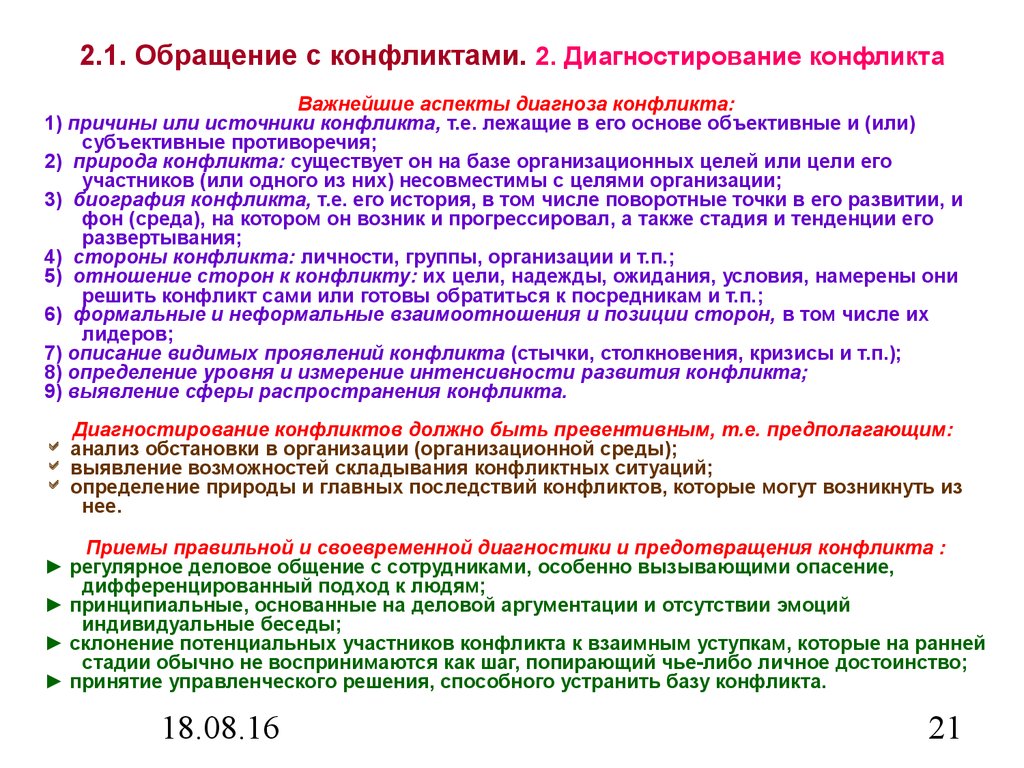 Объективные и субъективные противоречия. Объективные и субъективные причины конфликтов. Среда конфликта. Субъективное противоречие