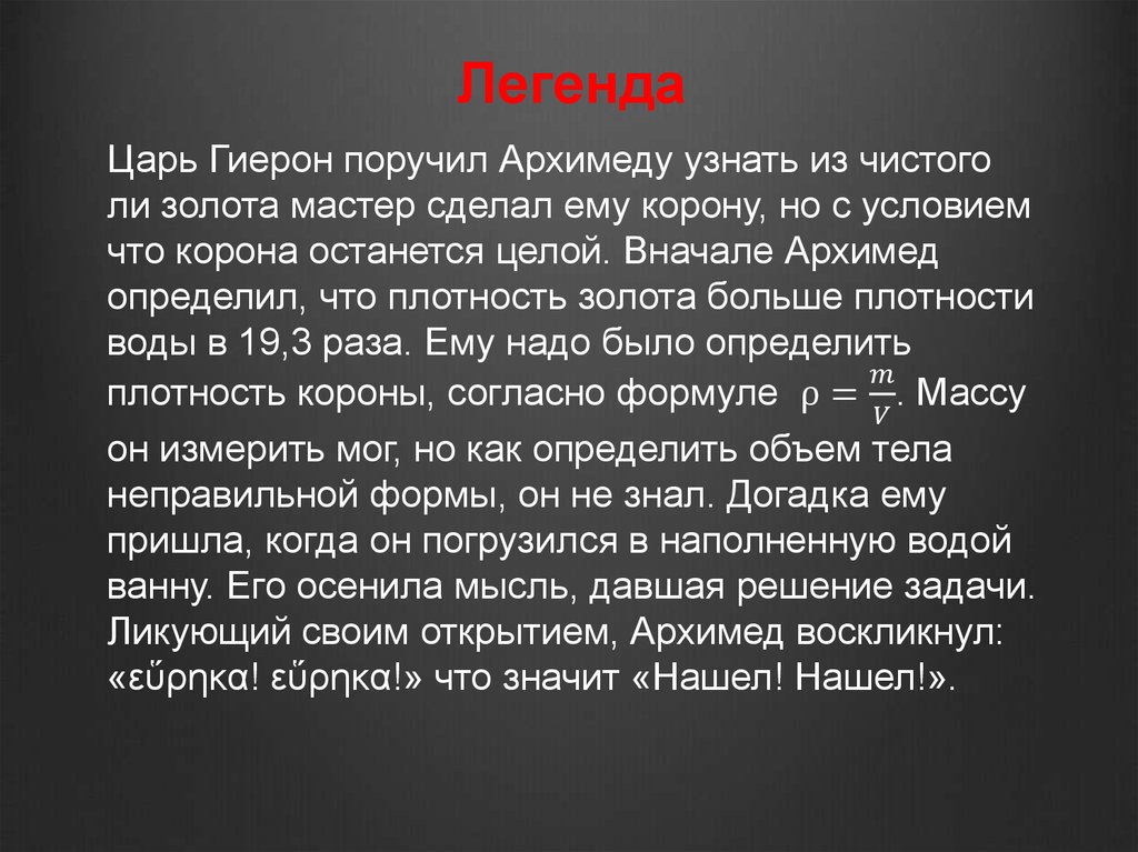 Сообщение о легенде. Легенда об Архимеде про корону. Архимед и корона царя Гиерона. Архимед и корона Гирона сообщение. Опыт Архимеда с короной Гиерона.