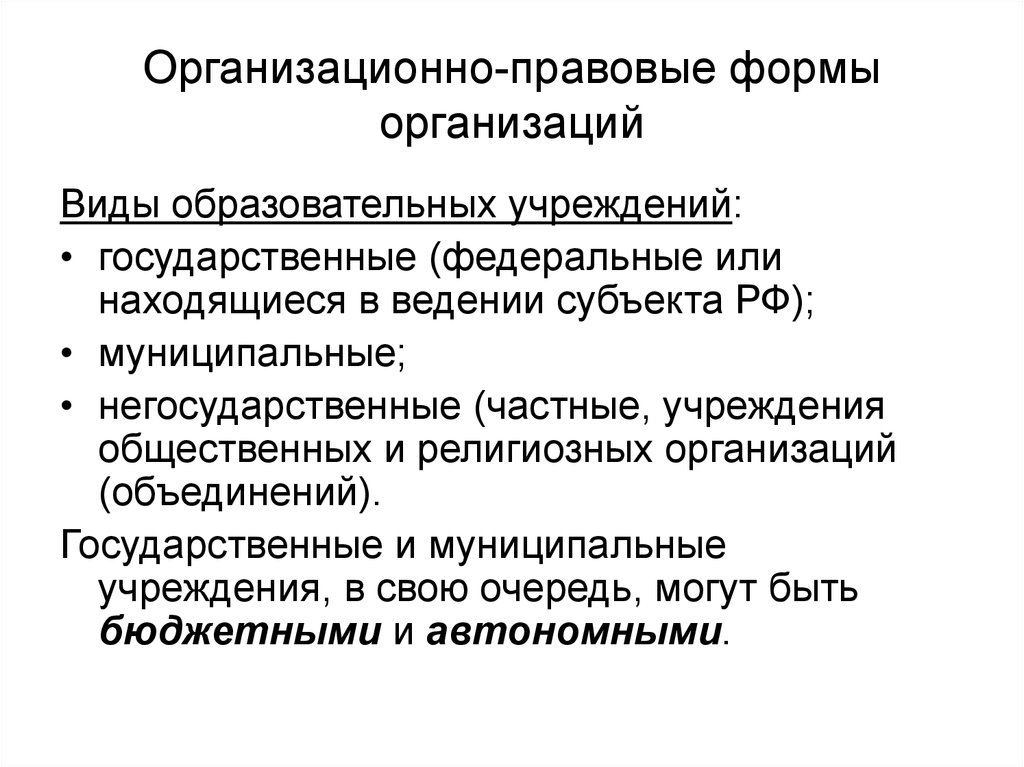 Виды муниципальных образовательных учреждений. Организационно-правовая форма образовательной организации. Организационно-правовые формы в образовании. Организационно правовая форма учреждения образования. Организационно-правовые формы образовательных организаций в РФ.