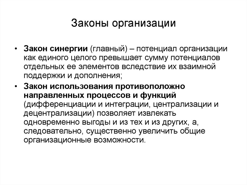 Закон дополнения. Законы дополнения организации в менеджменте. Законы организации производства. Закон организации представляет собой. Закон организационной суммы.