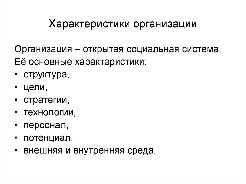 Структура характеристики. Структурные характеристики организации. Характеристики организационных целей. Охарактеризуйте структуру характера.. Основные параметры компании.