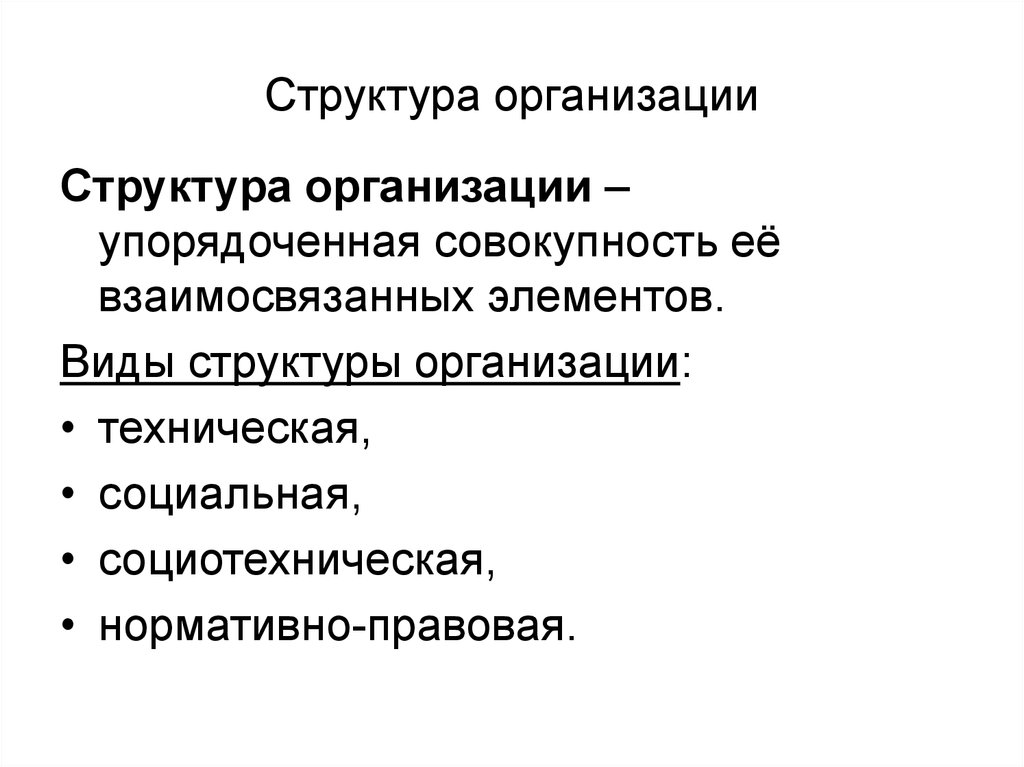 Техническое юридическое лицо. Упорядоченная совокупность взаимосвязанных элементов - это. Название организационно упорядоченной. Организация это упорядоченная внутренняя предприятия фирмы ответ.