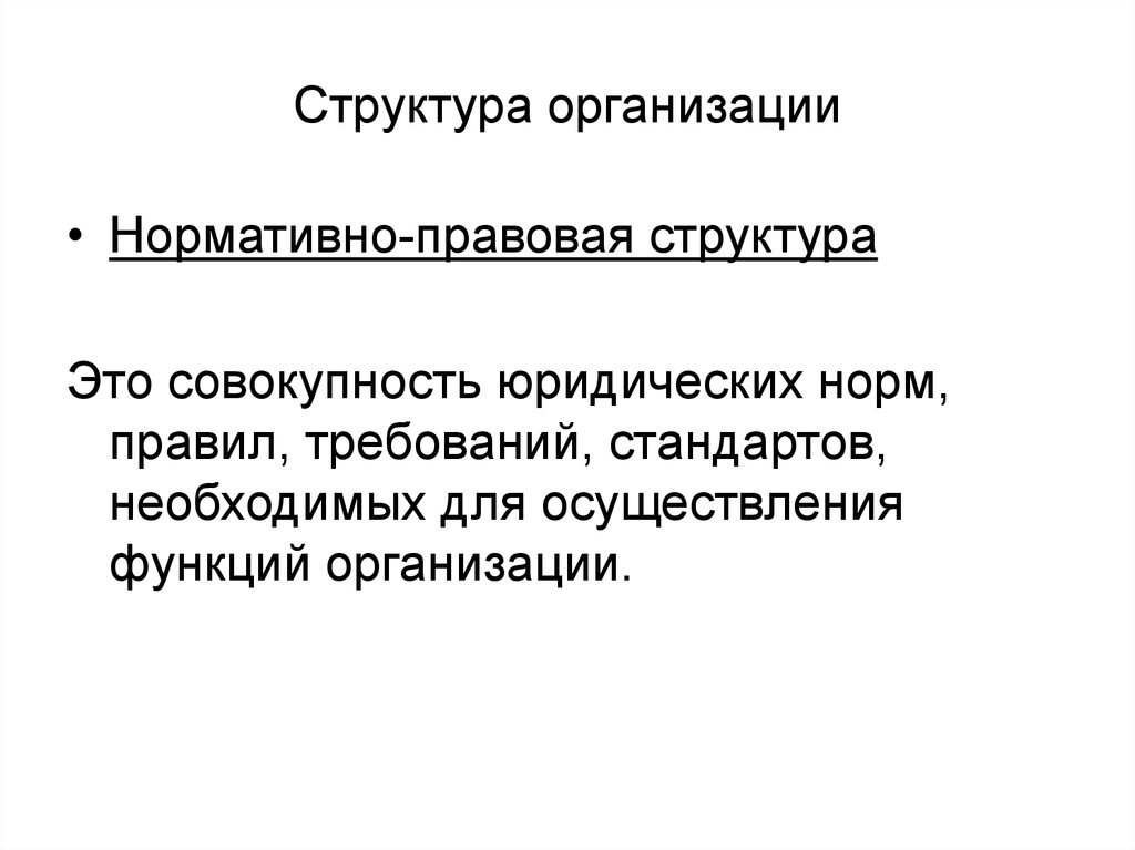 Нормативные документы, регулирующие деятельность предприятия. Организационно нормативный. Локальные нормативные документы. Организационные нормы примеры. Нормы предприятия.