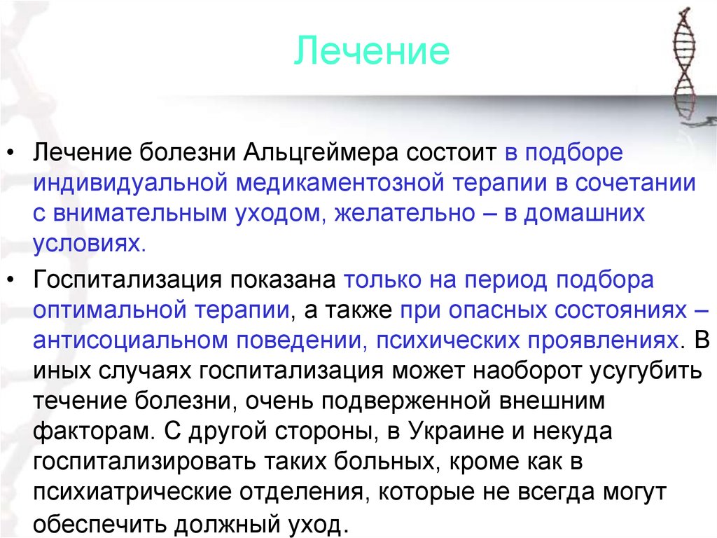 Лечение альцгеймера. Болезнь Альцгеймера лечение. Терапия болезни Альцгеймера. Альцгеймера болезнь лечится. Лекарство при болезни Альцгеймера.