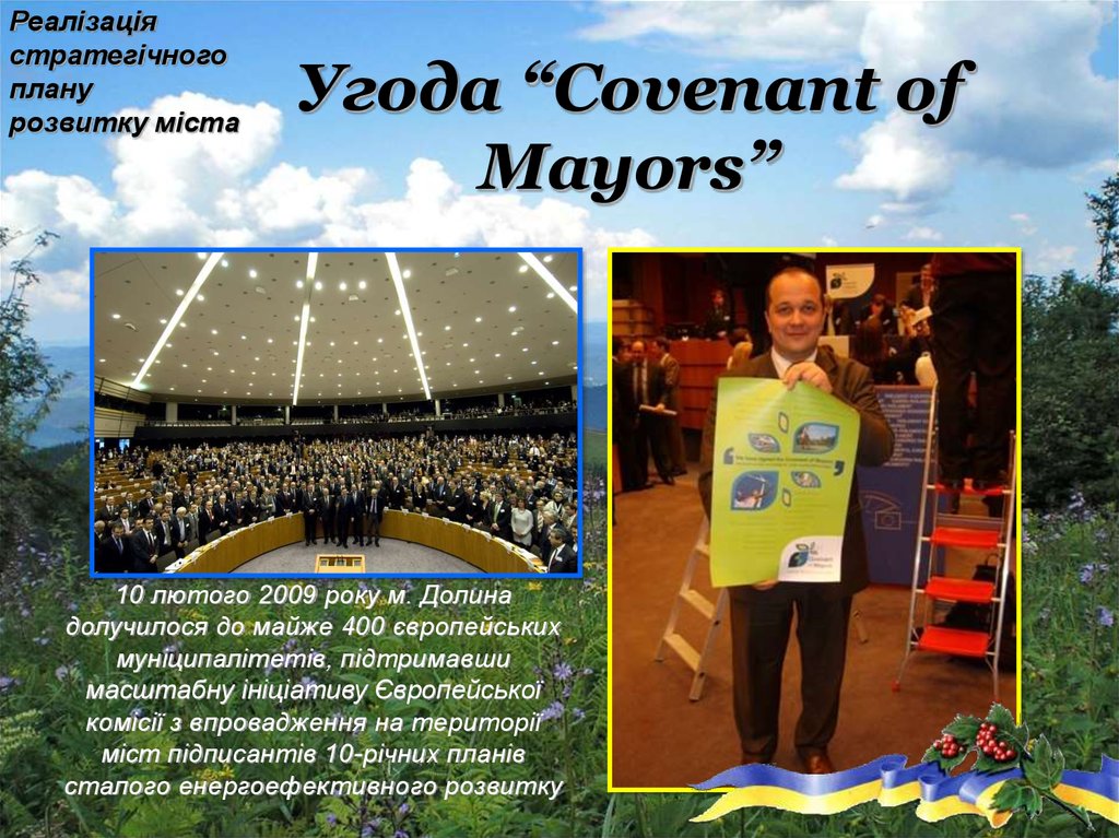 Угода “Covenant of Mayors”