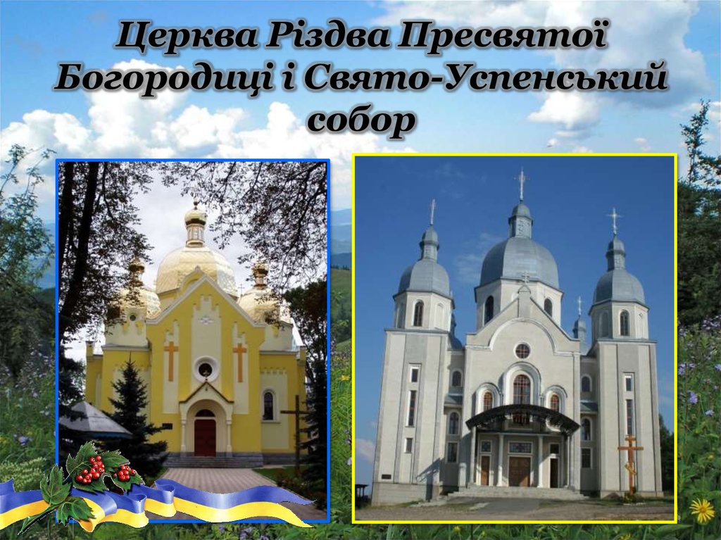 Церква Різдва Пресвятої Богородиці і Свято-Успенський собор