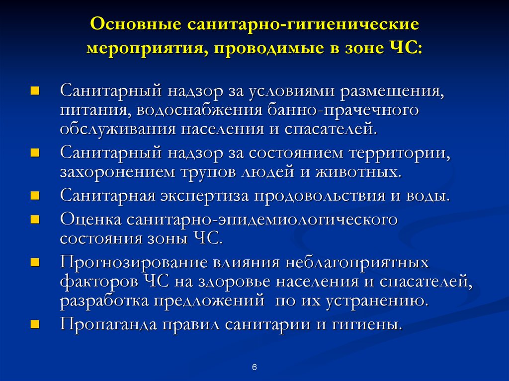 Санитарно гигиенические и противоэпидемические мероприятия при чс презентация