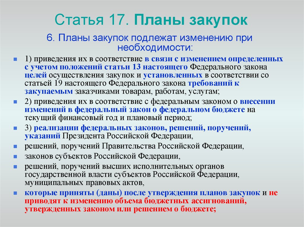 Планы графики закупок подлежат изменению при необходимости