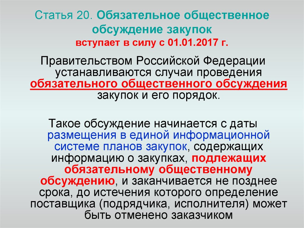 Обязательное общественное обсуждение начинается с даты размещения в еис плана графика