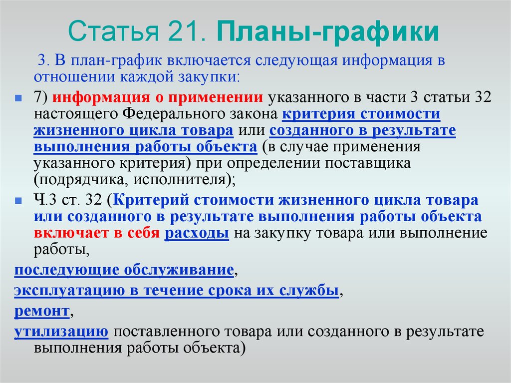 Внесение изменений в план график закупок по каждому объекту закупки осуществляется