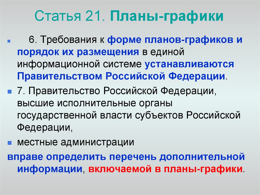 Требования к форме планов-графиков устанавливаются:. Требования к плану графику устанавливаются. Особенности установленные правительством российской федерации